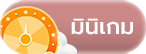 มินิเกม