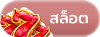 สล็อต