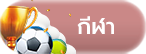กีฬา