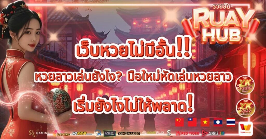 หวยลาว