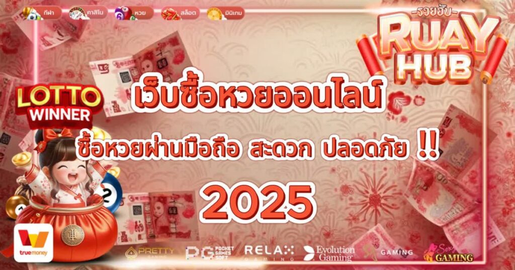 เว็บซื้อหวยออนไลน์