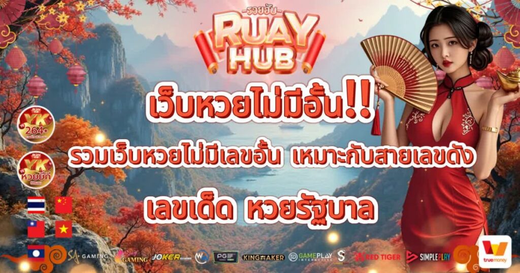 เว็บหวยไม่มีอั้น