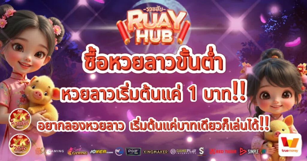 ซื้อหวยลาวขั้นต่ำ