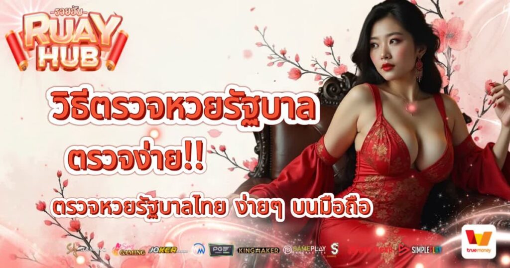 วิธีตรวจหวยรัฐบาล