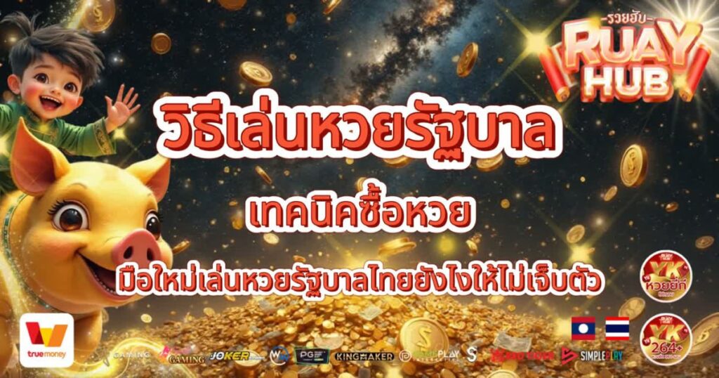 วิธีเล่นหวยรัฐบาล