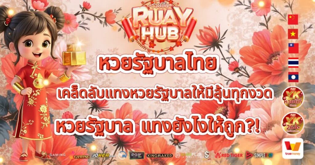 หวยรัฐบาลไทย