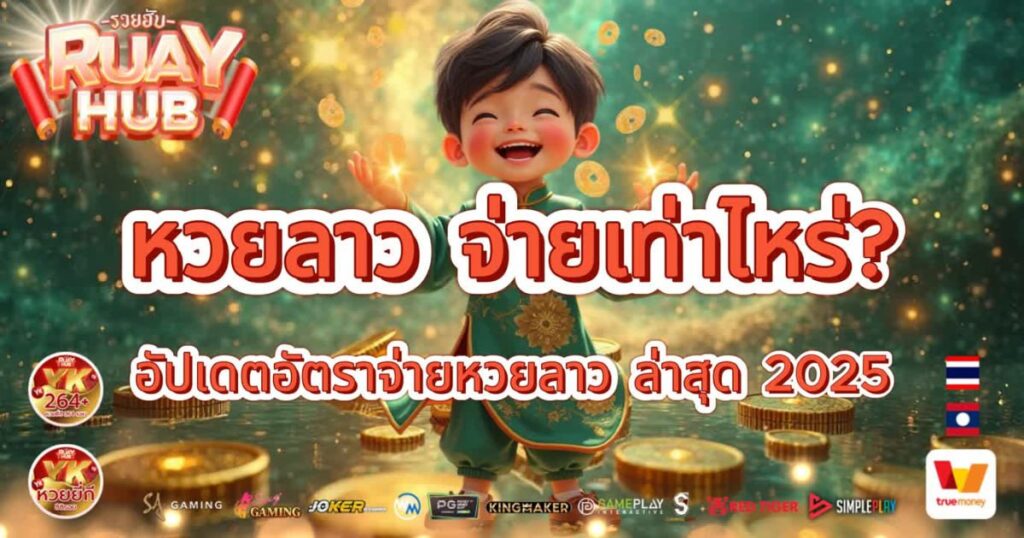 หวยลาวจ่ายเท่าไหร่