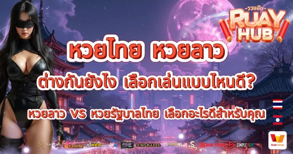 หวยไทย หวยลาว ต่างกันยังไง