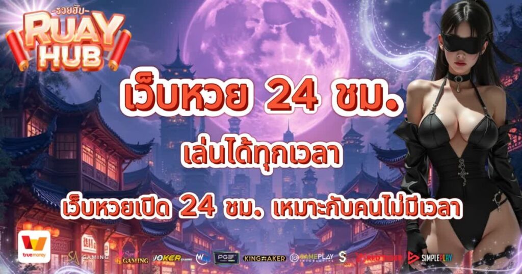 เว็บหวย 24 ชม.