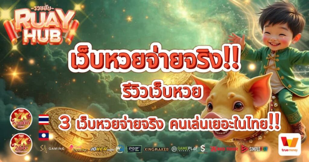 เว็บหวยจ่ายจริง