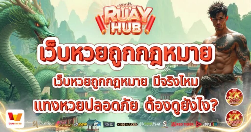 เว็บหวยถูกกฎหมาย