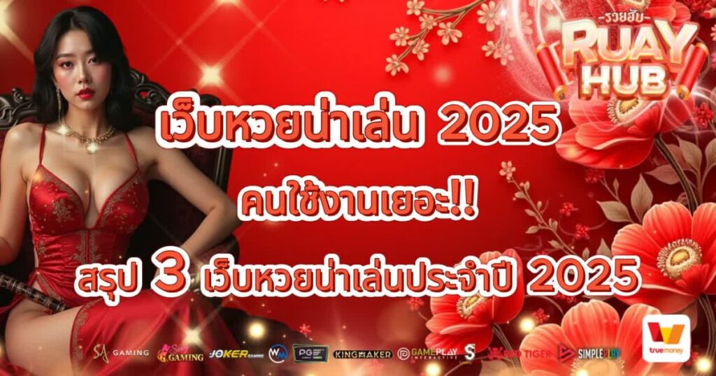 เว็บหวยน่าเล่น 2025