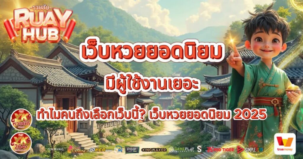 เว็บหวยยอดนิยม