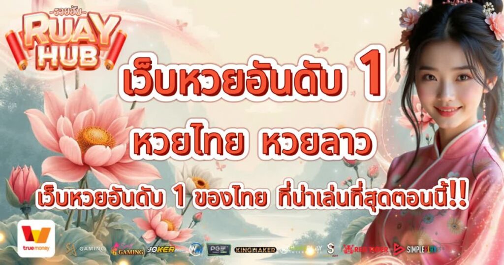 เว็บหวยอันดับ 1