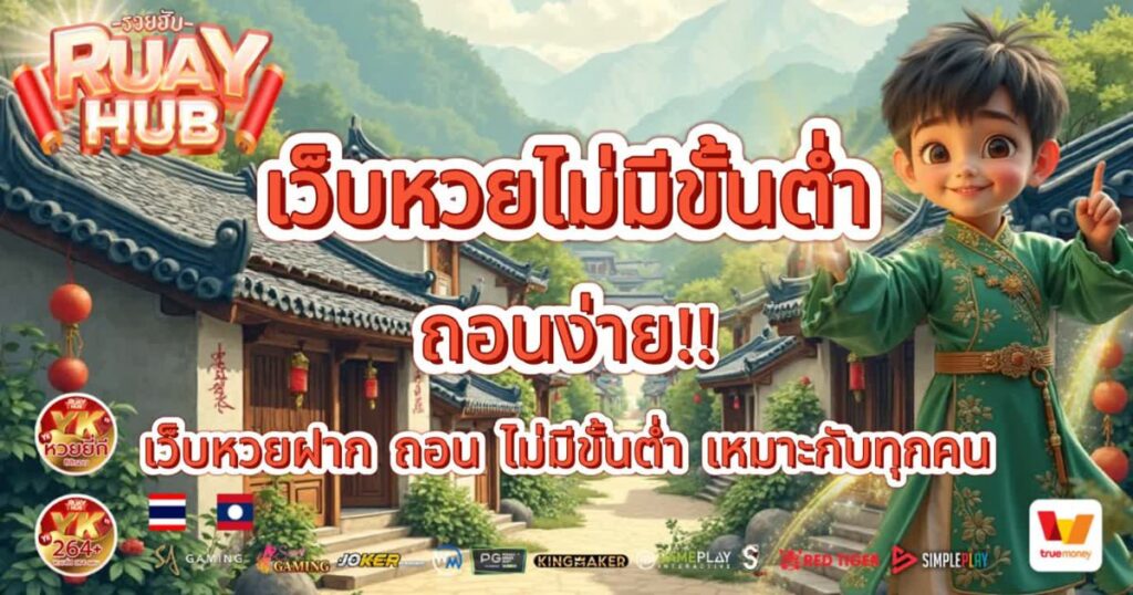 เว็บหวยไม่มีขั้นต่ำ
