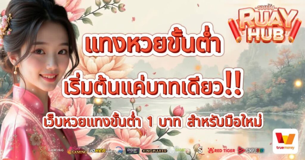 แทงหวยขั้นต่ำ