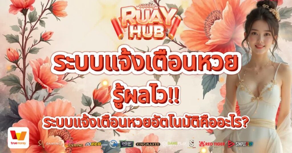 ระบบแจ้งเตือนหวย