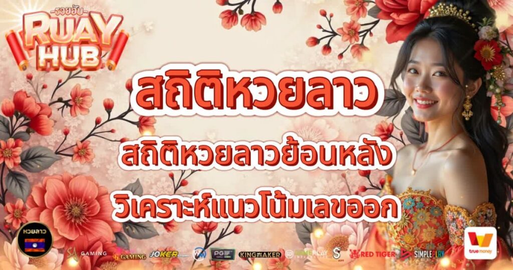 สถิติหวย