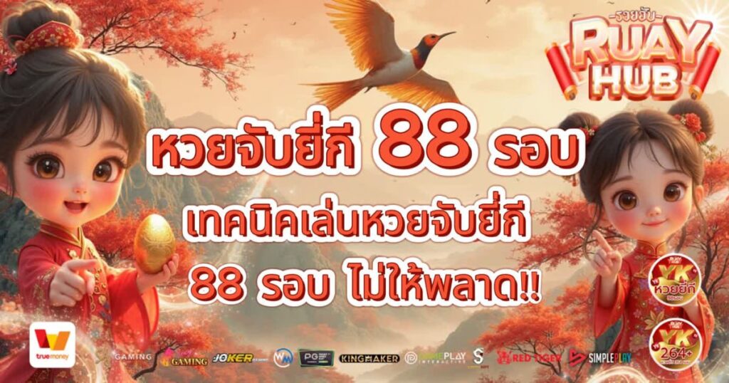 หวยจับยี่กี 88 รอบ