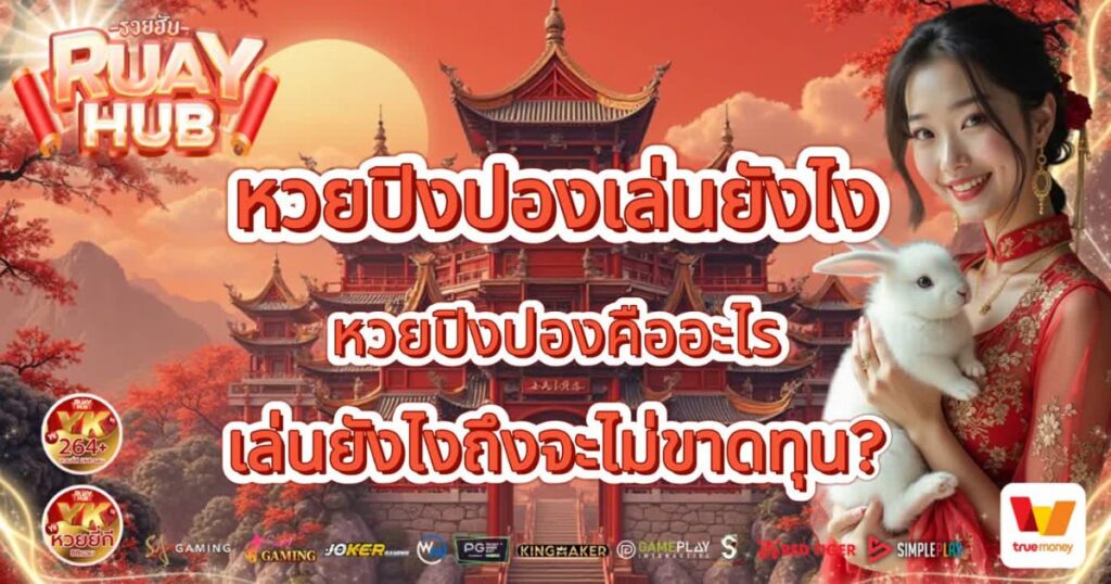 หวยปิงปอง