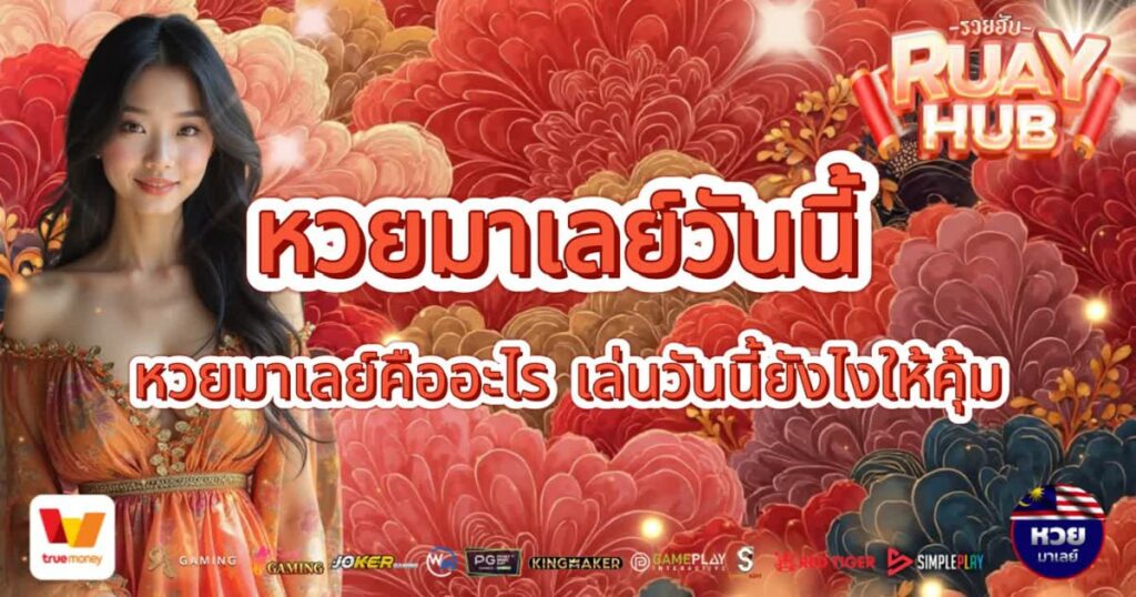 หวยมาเลย์วันนี้
