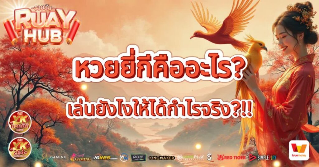 หวยยี่กีคืออะไร