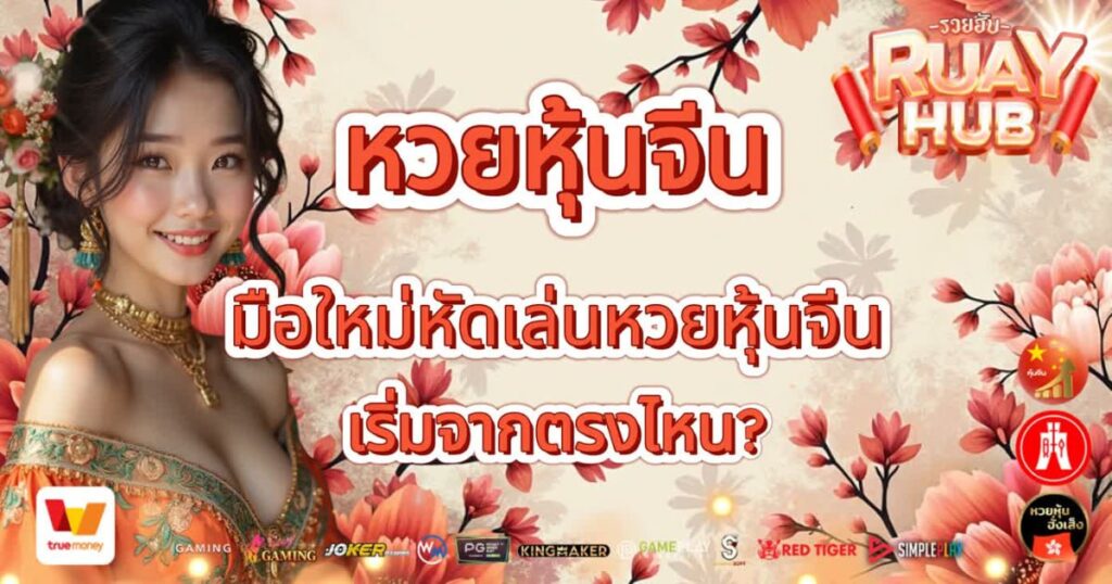 หวยหุ้นจีน