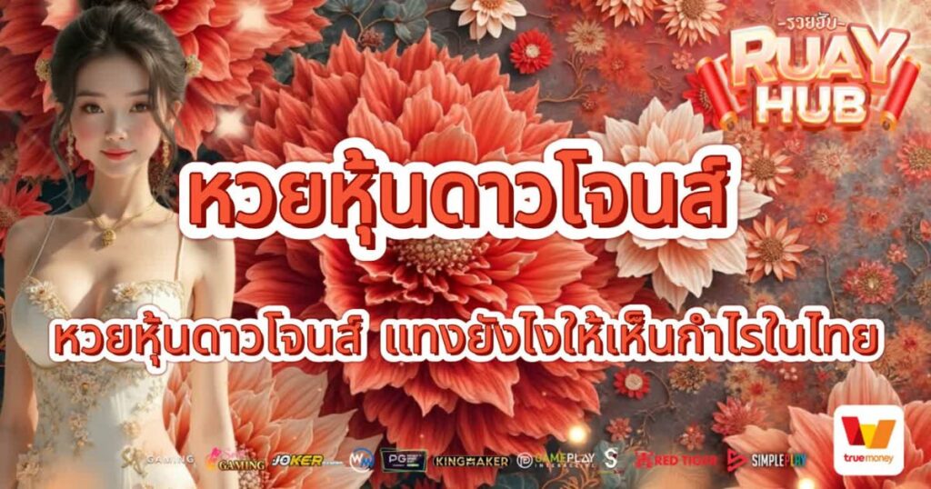 หวยหุ้นดาวโจนส์