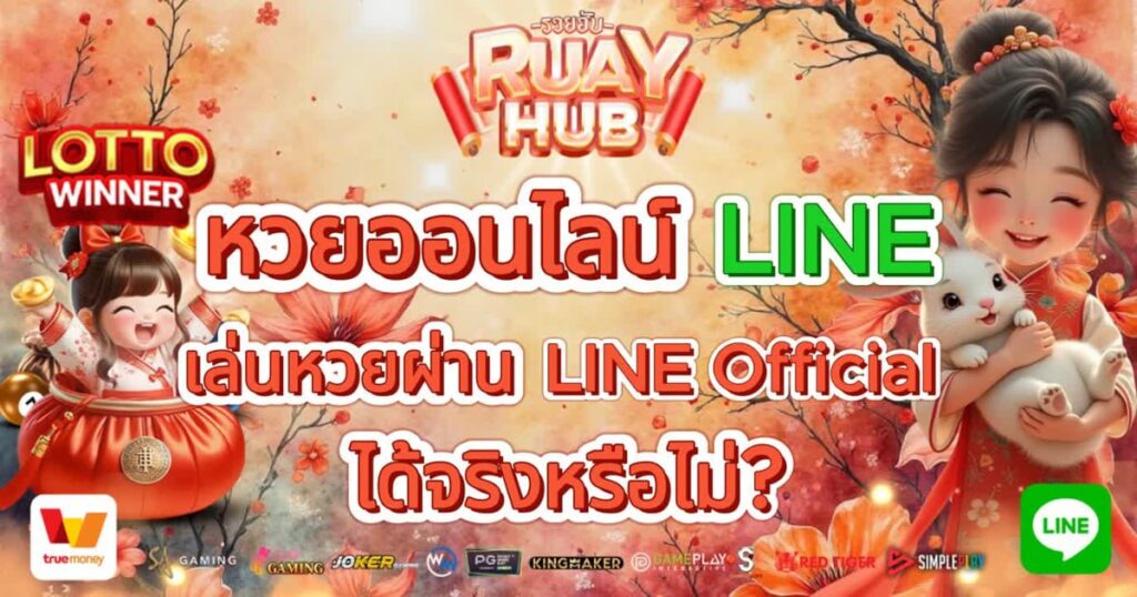 หวยออนไลน์ line