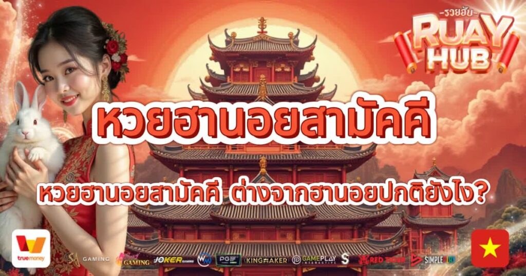 หวยฮานอยสามัคคี