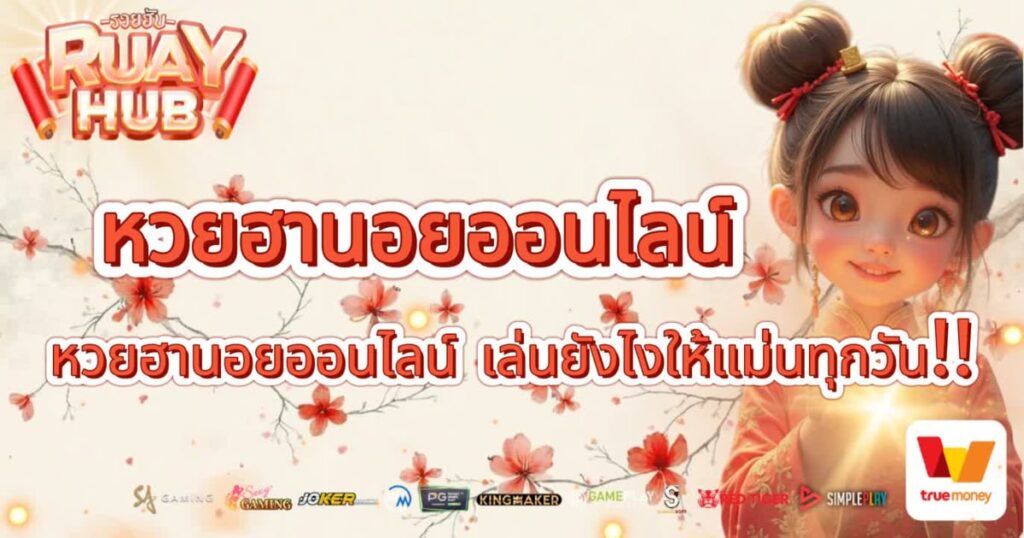 หวยฮานอยออนไลน์