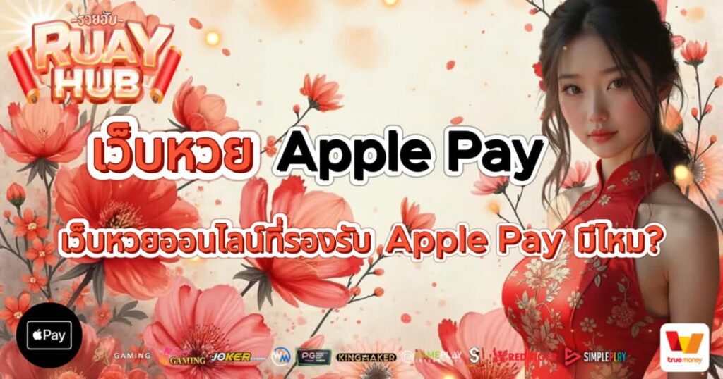 เว็บหวย Apple Pay