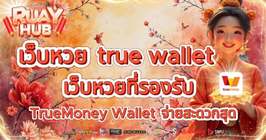 เว็บหวย true wallet